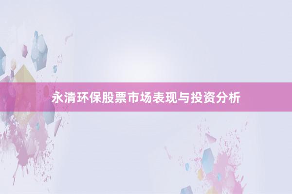 永清环保股票市场表现与投资分析