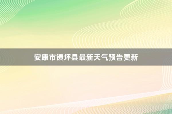 安康市镇坪县最新天气预告更新